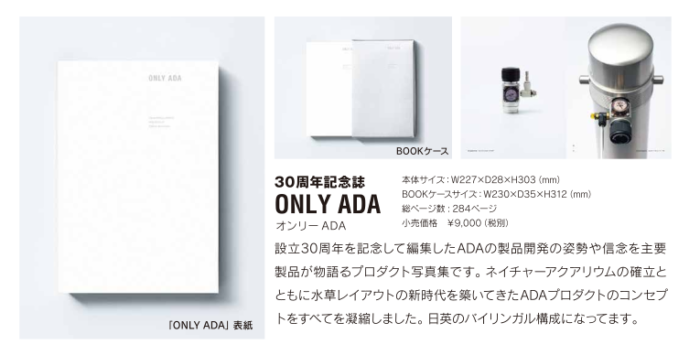 ADA30周年記念品限定発売！15日まで予約受付中！！ | アクアリウム